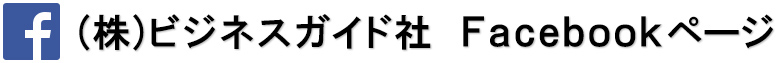 ビジネスガイド社