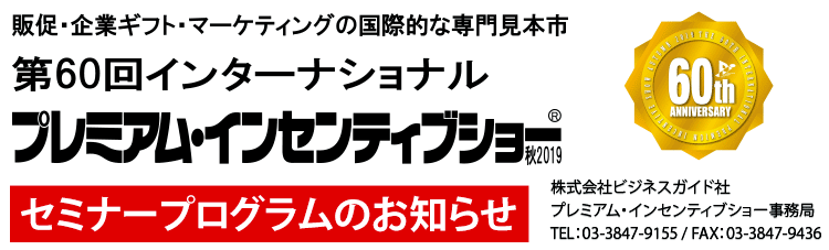 プレミアム・インセンティブショー