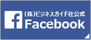 (株)ビジネスガイド社公式Facebook