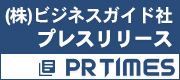 (株)ビジネスガイド社プレスリリース