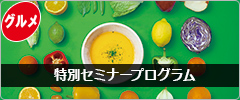 グルメショー セミナー