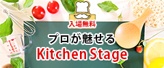 グルメショー プロが魅せるキッチンステージ