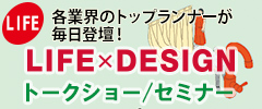 東京インターナショナル・ギフト・ショー LIFE×DESIGN セミナー