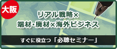 大阪ギフト・ショー セミナー