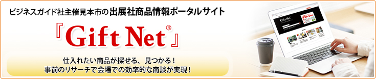 新たなビジネスを創出する流通業界のB to Bポータルサイト『Gift Net』