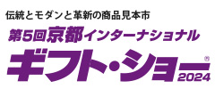 京都インターナショナル・ギフト・ショー