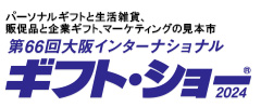 パーソナルギフトと生活雑貨、販促品と企業ギフト、マーケティングの見本市 大阪インターナショナル・ギフト・ショー