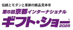 京都インターナショナル・ギフト・ショー