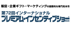 販促・企業ギフト・マーケティングの国際的な専門見本市・展示会インターナショナルプレミアム・インセンティブショー