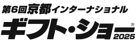 京都インターナショナル・ギフト・ショー