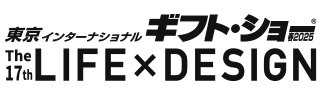東京インターナショナル・ギフト・ショー LIFE×DESIGN