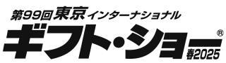 東京インターナショナル・ギフト・ショー