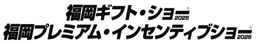 福岡ギフト・ショー/福岡プレミアム・インセンティブショー