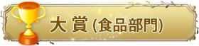 大賞