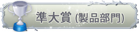 準大賞