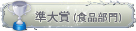 準大賞