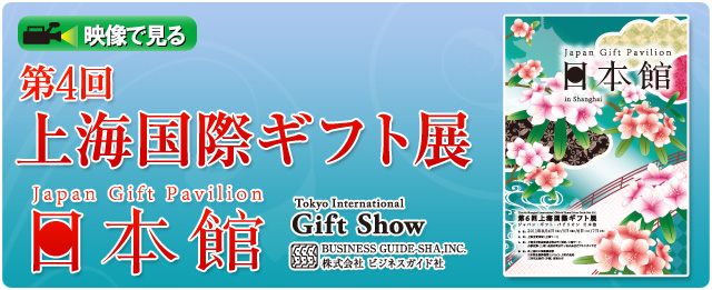 映像で見る 第４回上海国際ギフト展　日本館