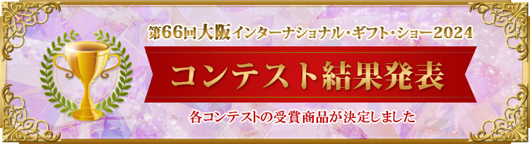 各コンテストの受賞商品が決定しました!