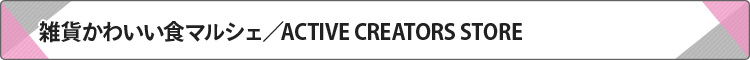 雑貨かわいい食マルシェ/ACTIVE CREATORS STORE