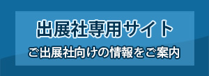 出展社専用サイトのご案内