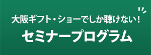 セミナーの申込みはこちら