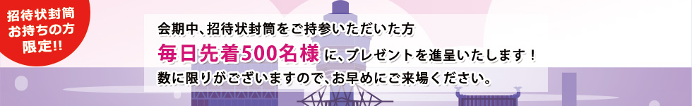 来場者プレゼント