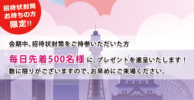 来場者プレゼント