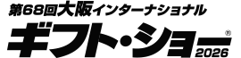 第68回大阪インターナショナル・ギフト・ショー2026