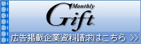 Monthly Gift �L���f�ڊ�Ǝ��������͂�����