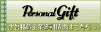 Personal Gift �L���f�ڊ�Ǝ��������͂�����