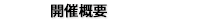 開催概要