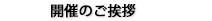 開催のご挨拶