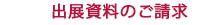出展資料のご請求