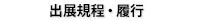 出展規程・履行