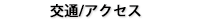 交通アクセス