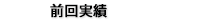 前回実績