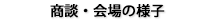 商談・会場の様子