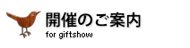 出展のご案内