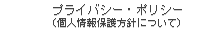 個人情報保護について