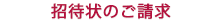 招待状のご請求