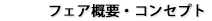 フェア概要・コンセプト