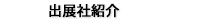 出展社紹介