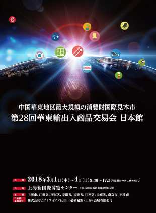 第26回華東輸出入商品交易会