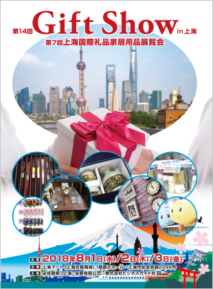第14回Gift Show in 上海 2018