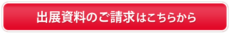 出展資料のご請求はこちら