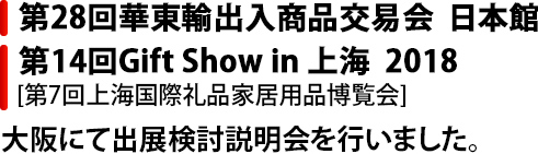 大阪にて出展検討説明会を行いました。