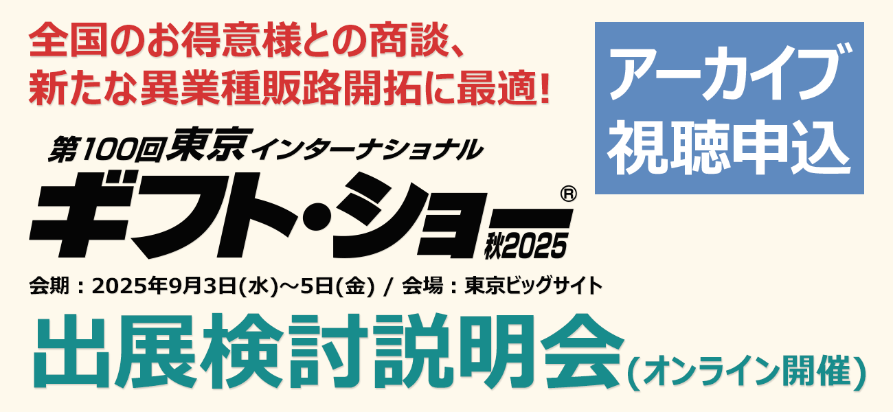 オンライン出展検討説明会