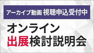 出展検討説明会