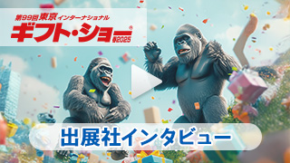 出展社インタビュー動画
