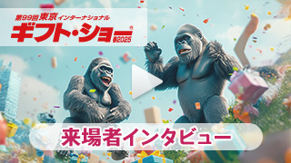 来場者インタビュー動画
